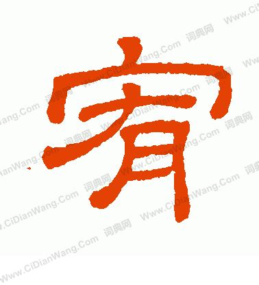 宥字的意思|宥的解释